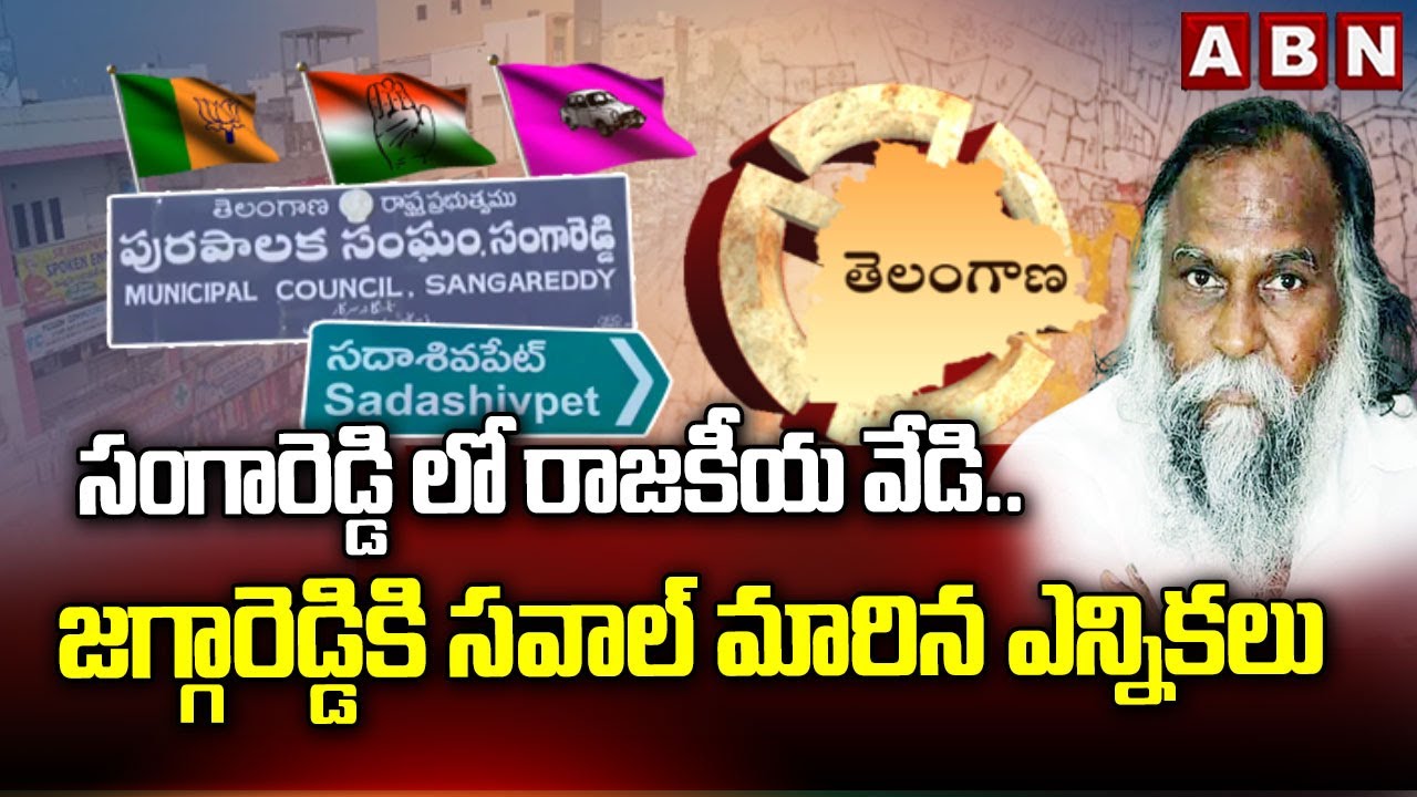 సంగారెడ్డి లో రాజకీయ వేడి..జగ్గారెడ్డికి సవాల్ మారిన ఎన్నికలు | Sangareddy Municipal Elections | ABN