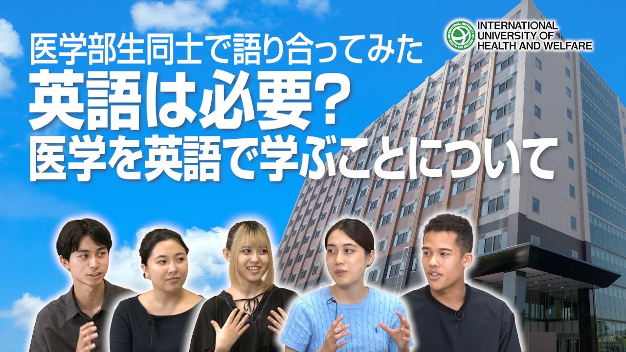 英語は必要？－医学を英語で学ぶことについて－IUHW医学部生で語り合ってみた