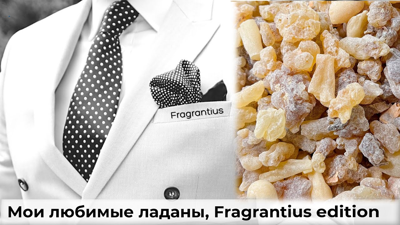 Мои любимые ладаны, Fragrantius edition