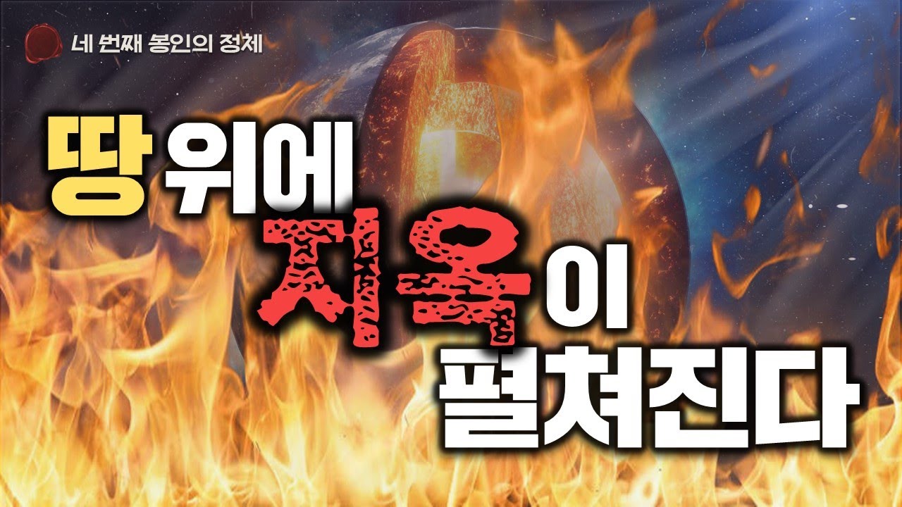 땅 위에 지옥이 펼쳐진다_Joshua Yun(윤경원)_갈보리침례교회_[표준킹제임스성경]