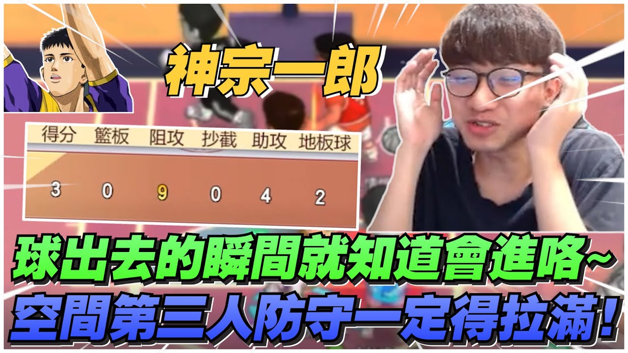 神宗一郎！球出去的時候就知道會進囉！｜空間陣第三人防守一定要拉滿！｜slamdunk｜【花枝丸-灌籃高手】