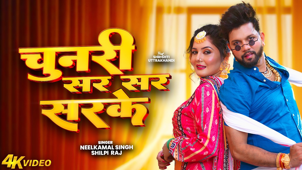 #Video | नीलकमल सिंह का नया सुपरहिट गाना | #NeelkamalSingh | New Bhojpuri Jukebox Hit Song 2026
