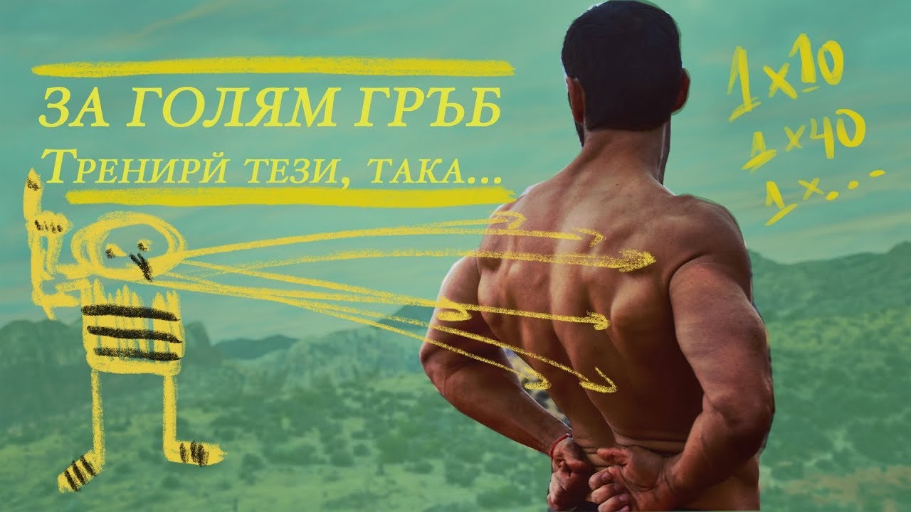 ГРЪБ - Трикове и Техники за Максимален РАСТЕЖ