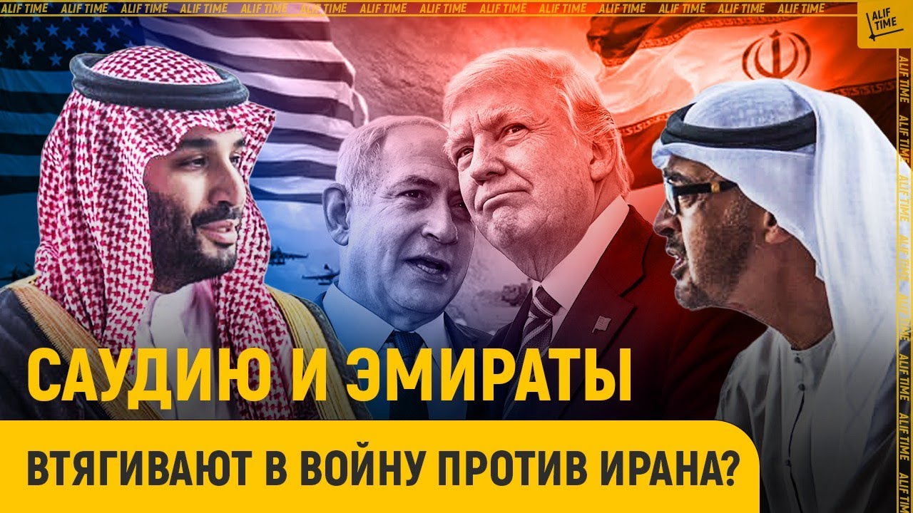 Саудия и Эмираты вступят в войну против Ирана?
