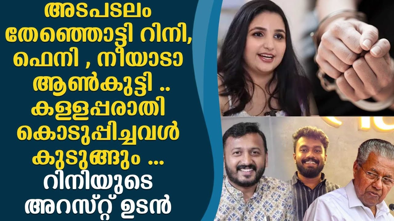റിനി ആൻ ജോർജ് പെട്ടു , ഗൂഡാലോചന തെളിഞ്ഞാൽ ഉടൻ അറസ്റ്റ്