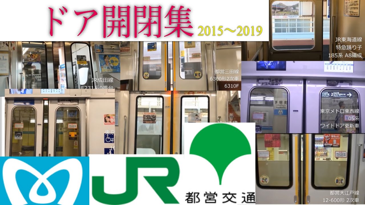 【JR・都営・東京メトロ編】ドア開閉集(2015年～2019年)