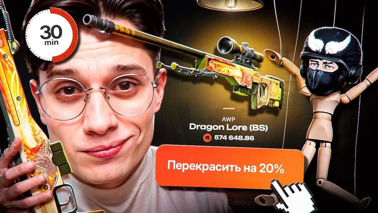 Выбей Мне DRAGON LORE На 20% ПРОЦЕНТАХ // YRGN УПРАВЛЯЕТ МНОЮ 30 МИНУТ