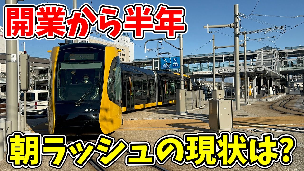 開業から半年経つ宇都宮ライトレールの朝ラッシュが衝撃的すぎた!!