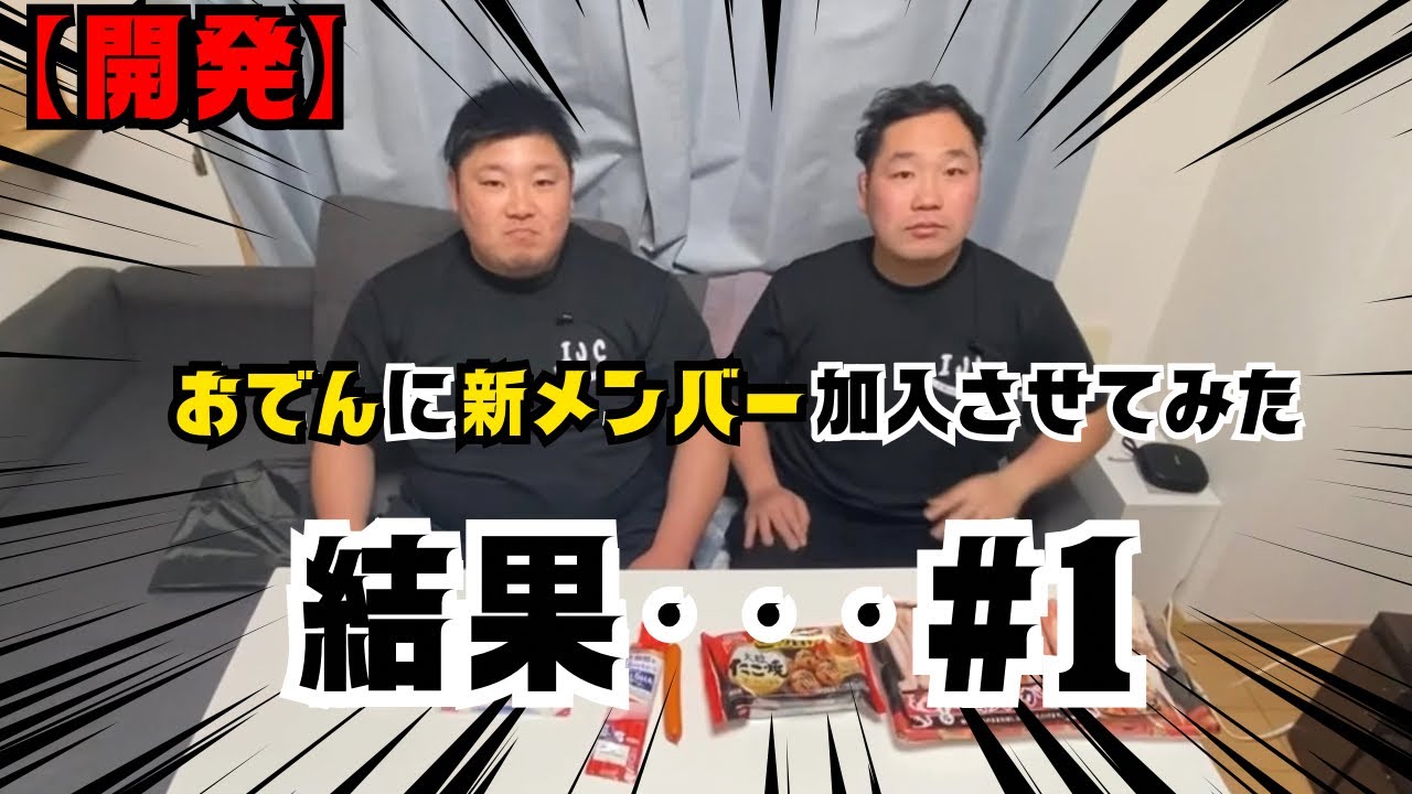 #1【開発】おでんに新メンバー加入させてみた結果・・・前編！！！＃おでん #柔道 #日常 