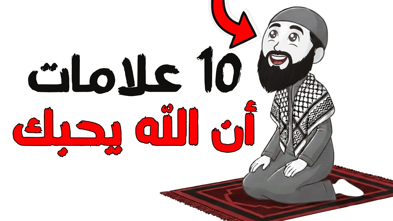 10 علامات إذا ظهرت عليك فاعلم أن الله يحبك!😍​| كيف تعرف أن الله يحبك؟😲​​| علامات حب الله للعبد