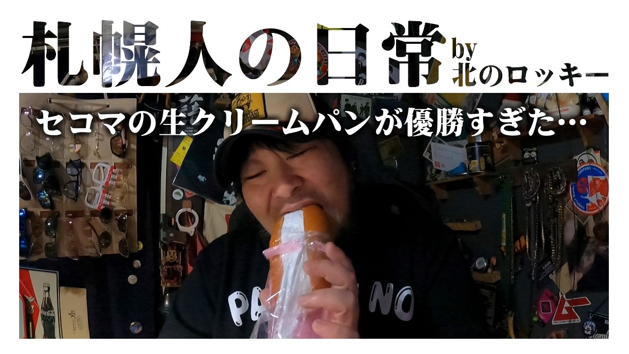 【爆食いVlog】セイコマの生クリームパンが優勝すぎた…【札幌人の日常 2026/02/13】