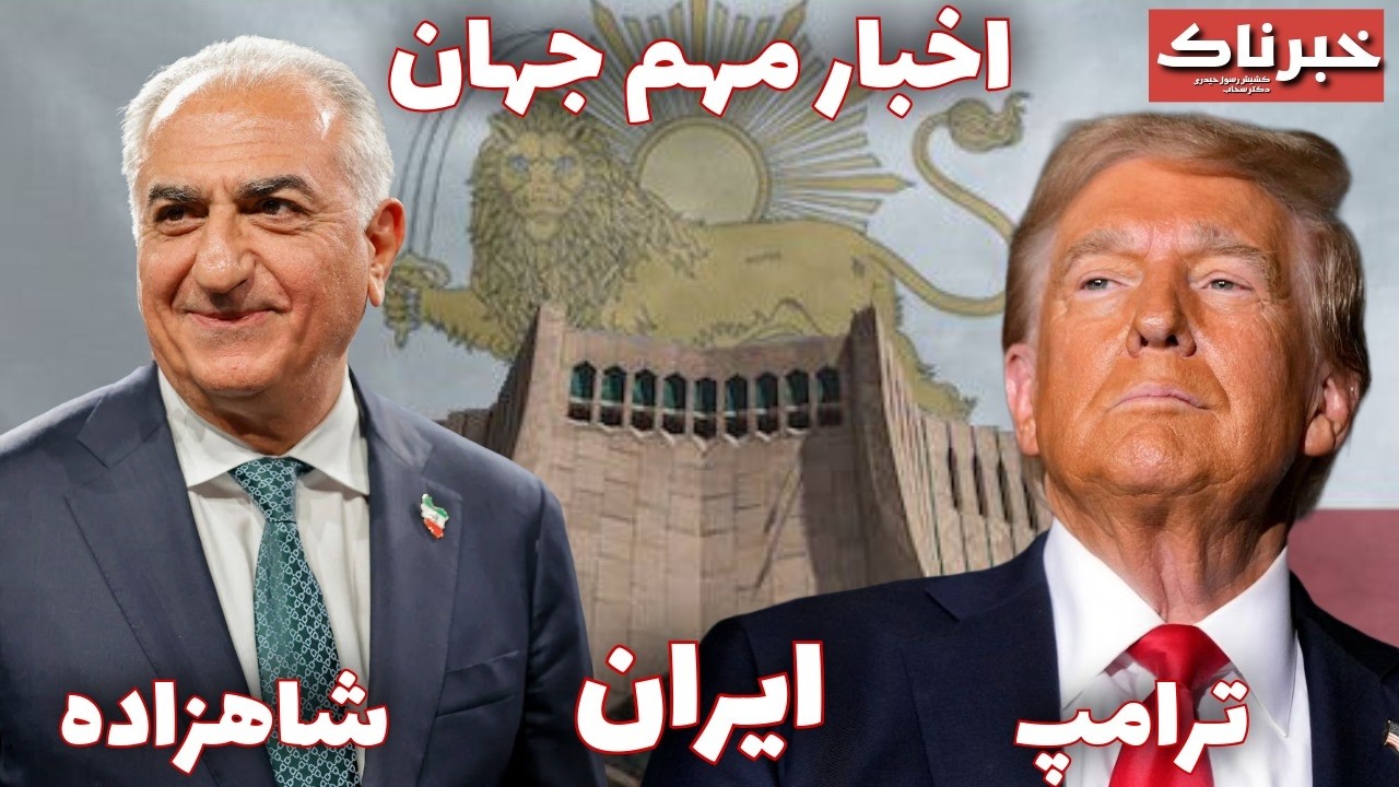 خبرناک | شاهزاده، ترامپ، ایران؛ اخبار مهم جهان