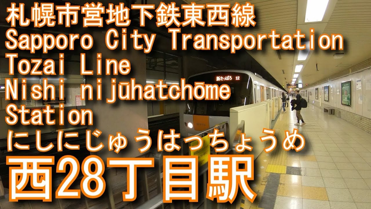 札幌市営地下鉄東西線　西28丁目駅に潜ってみた Nishi nijūhatchōme Station. Sapporo City Transportation Tozai Line