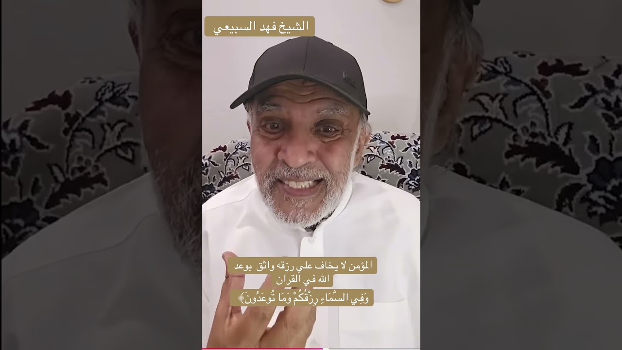 الشيخ فهد السبيعي المؤمن لا يخاف علي الرزق 