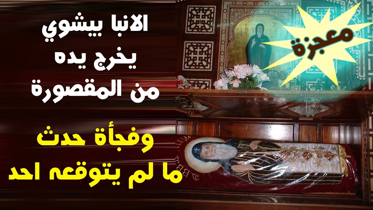 الانبا بيشوي يخرج يده من المقصورة | وفجأة حدث ما لم يتوقعه احد