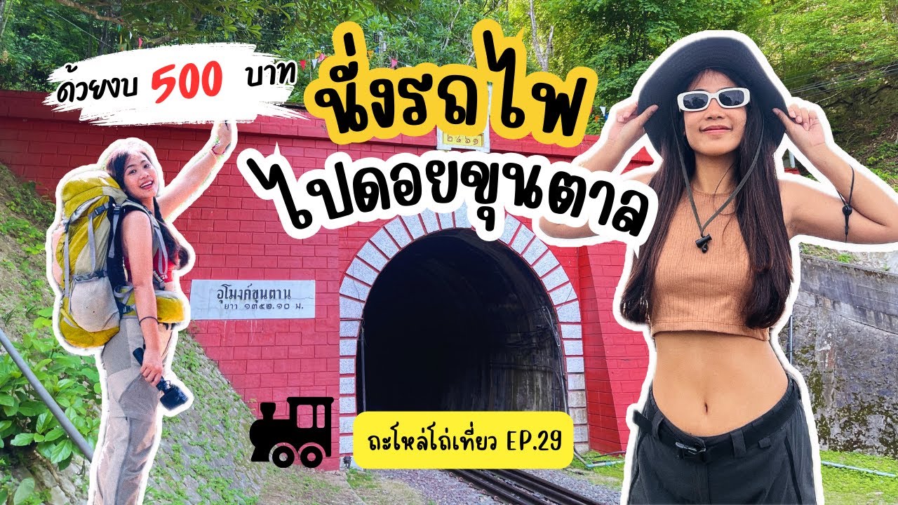 ถะโหล่โถ่เที่ยว EP. 29 นั่งรถไฟไปดอยขุนตาลด้วยงบแค่ 500บาท |อุทยานแห่งชาติดอยขุนตาล|