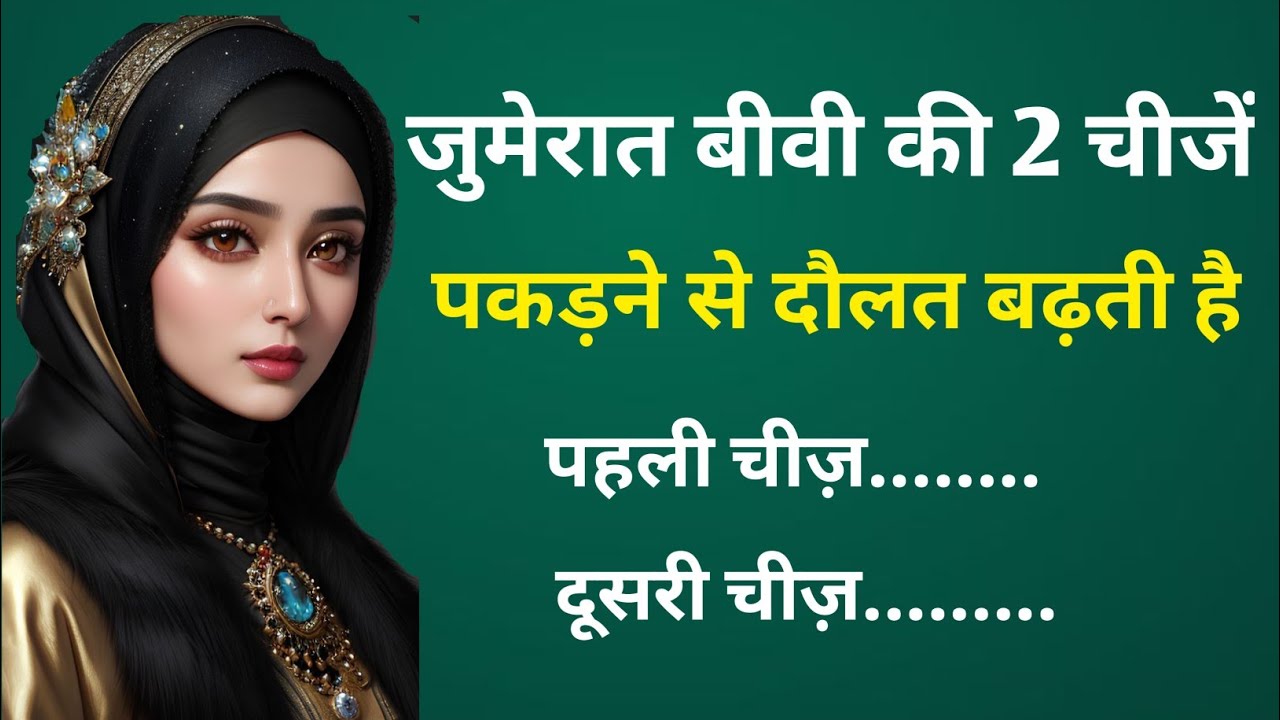 Jumerat Biwi Ki 2 Chizein Pakadne Se Rizq Badhta He | Jumerat Ka Amal | Islamic Video Correct Line 