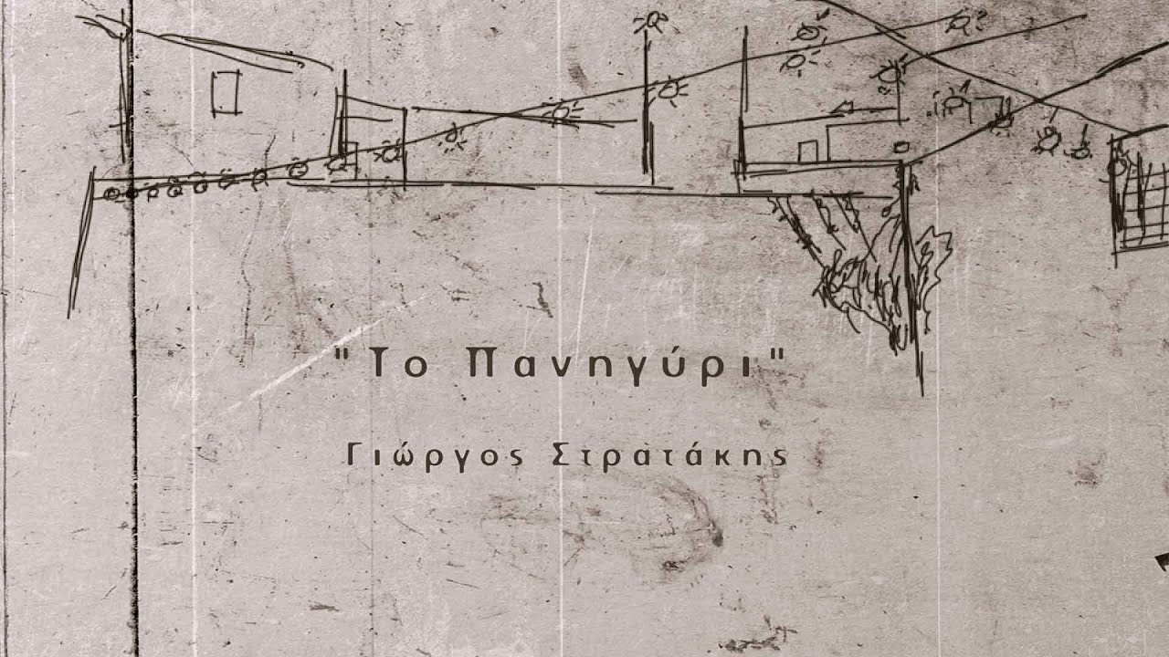 &Tau;&Omicron; &Pi;&Alpha;&Nu;&Eta;&Gamma;&Upsilon;&Rho;&Iota; - &Sigma;&Tau;&Rho;&Alpha;&Tau;&Alpha;&Kappa;&Eta;&Sigma; &Gamma;&Iota;&Omega;&Rho;&Gamma;&Omicron;&Sigma; (OFFICIAL MUSIC VIDEO) &copy; 2020