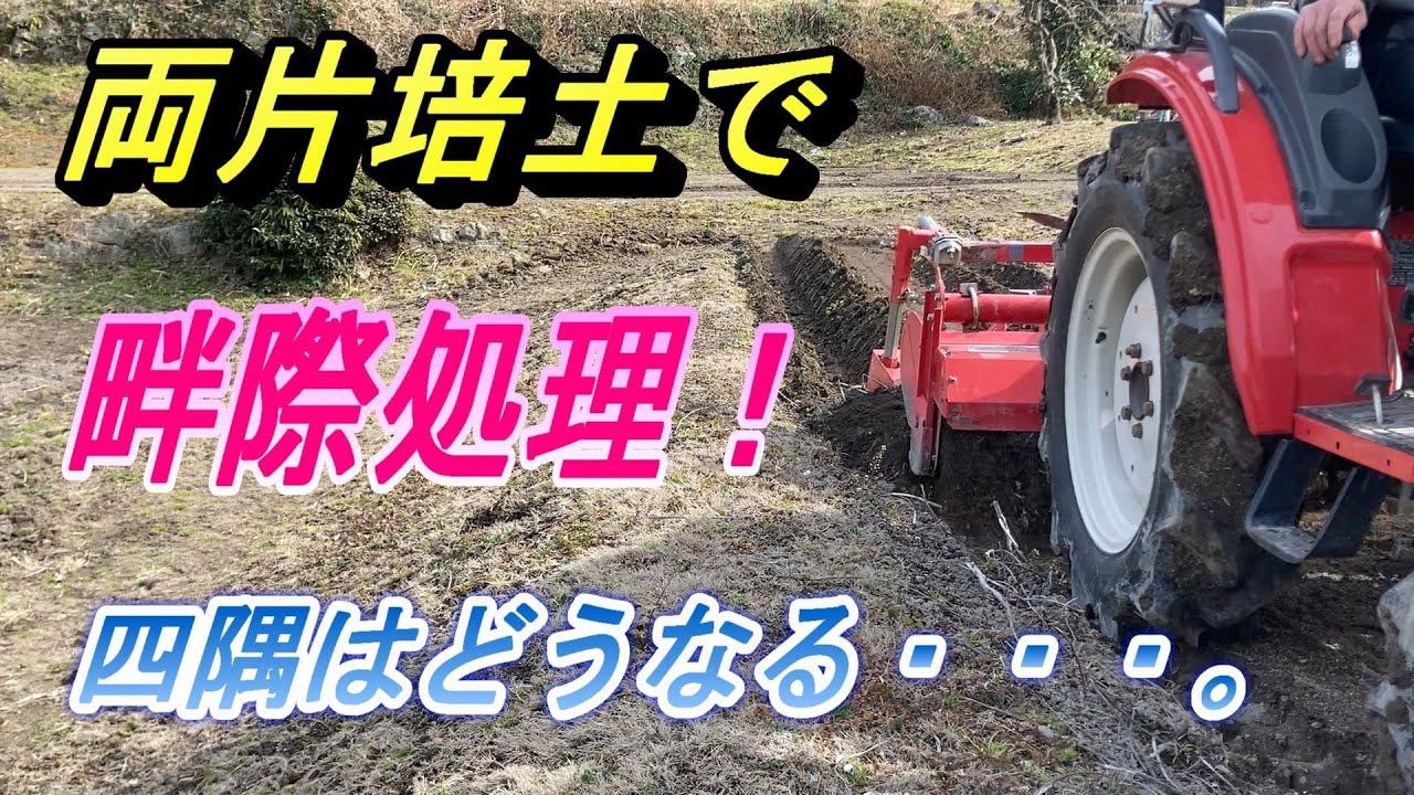 【畔際処理】トラクタ－の両側に片培土を装着して畔際処理、四隅の手作業がちょっとでも楽になるかな～。