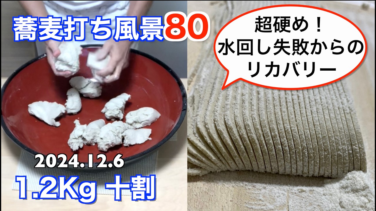 蕎麦打ち風景80(1.2Kg 十割)超硬め！水回し失敗からのリカバリー