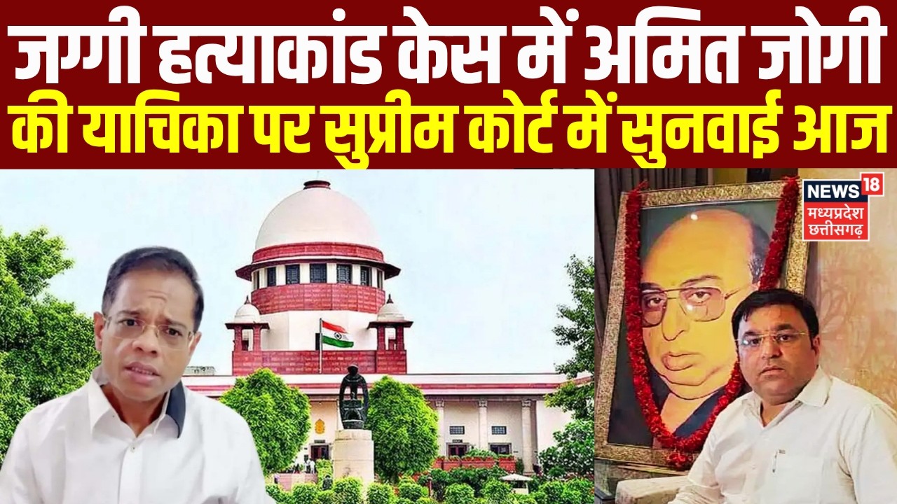 Jaggi Murder Case: जग्गी हत्याकांड केस में अमित जोगी की याचिका पर सुप्रीम कोर्ट में सुनवाई आज | CG