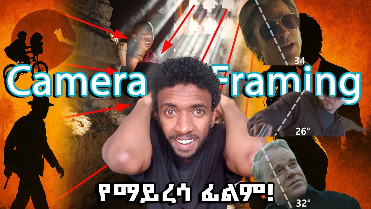 Camera Framing እና Shot Composition እንዲሁም Cinematography ተብራርተው ቀርበዋል [በ Shot List ምዕራፍ ክፍል 2]