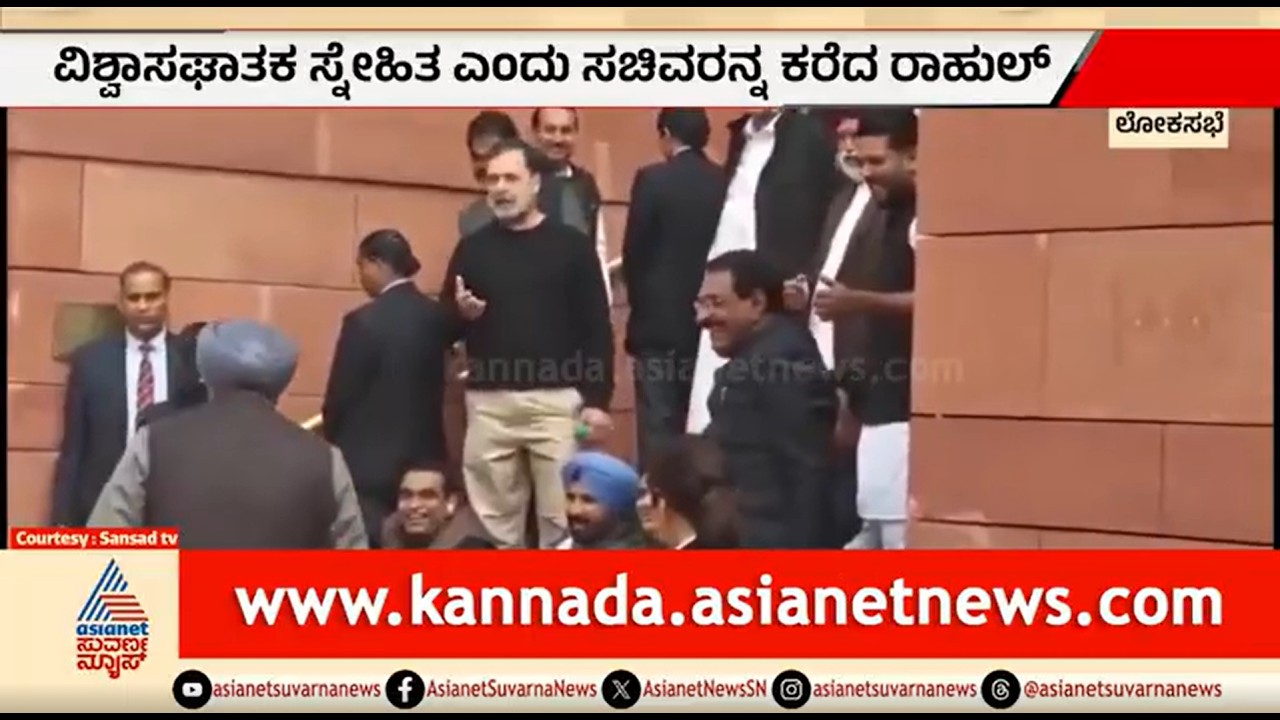 ಪ್ರತಿಭಟನೆ ವೇಳೆ ರಾಹುಲ್ ಗಾಂಧಿ, ಸಚಿವರ ಜೊತೆ ಮಾತಿನ ಚಕಮಕಿ | Rahul Gandhi | Ravneet Bittu | Parliament