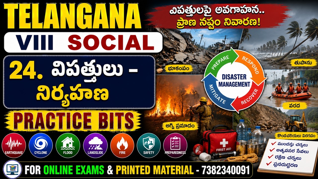 విపత్తులు - నిర్వహణ | Social Studies Important Bits for All Competitive Exams, DSC, TET