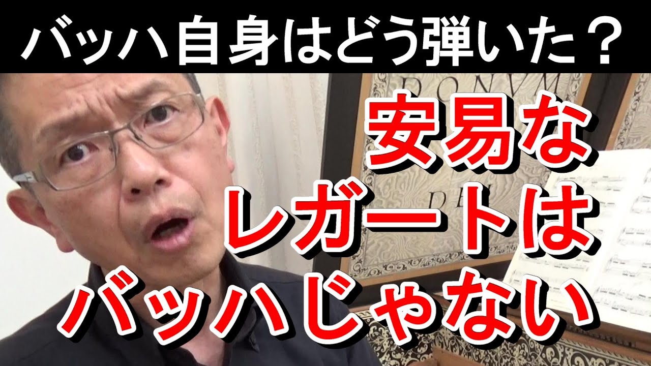 【バッハ自身はどう弾いた？】ロマン派じゃないんだから、何でもかんでもレガートに弾かないで！（バッハのインヴェンション 第1番 ハ長調 BWV772）