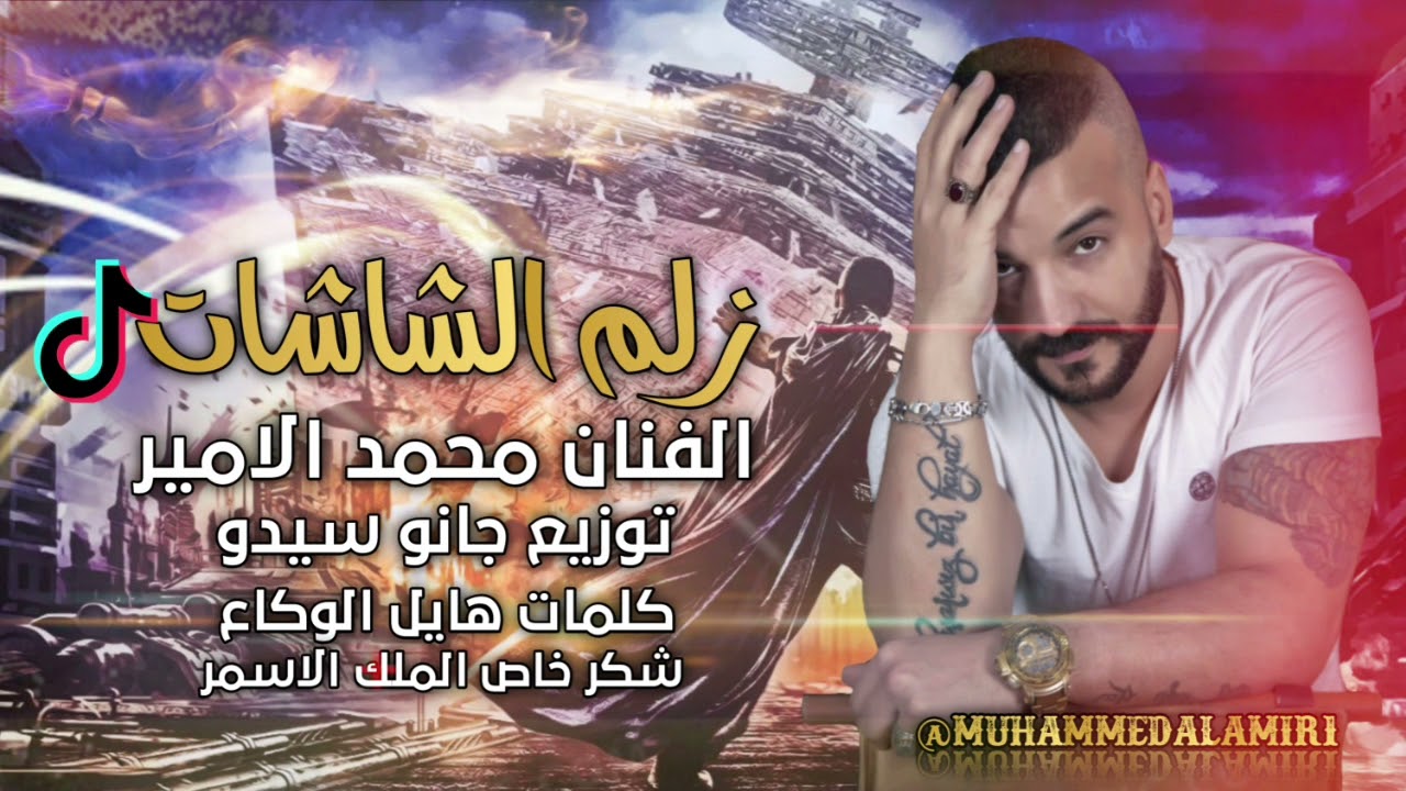 زلم الشاشات/الفنان : محمد الامير _ توزيع : جانو سيدوmuhammed alamir _ janosio 2022