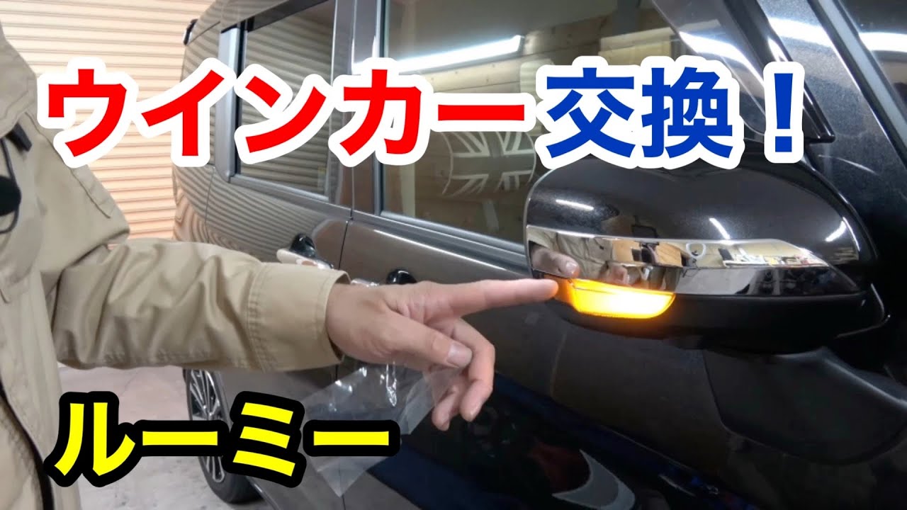 ルーミーのウインカーを交換！