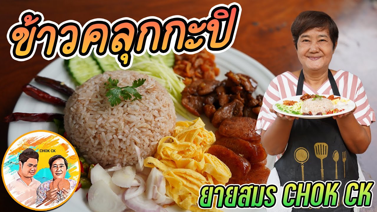 ข้าวคลุกกะปิ สำคัญที่ข้าว!! เคล็ดลับการทำข้าวเมนูนี้ให้หอมนัวต้องใส่อะไรบ้าง? สูตรนี้ไม่ธรรมดาแน่นอน