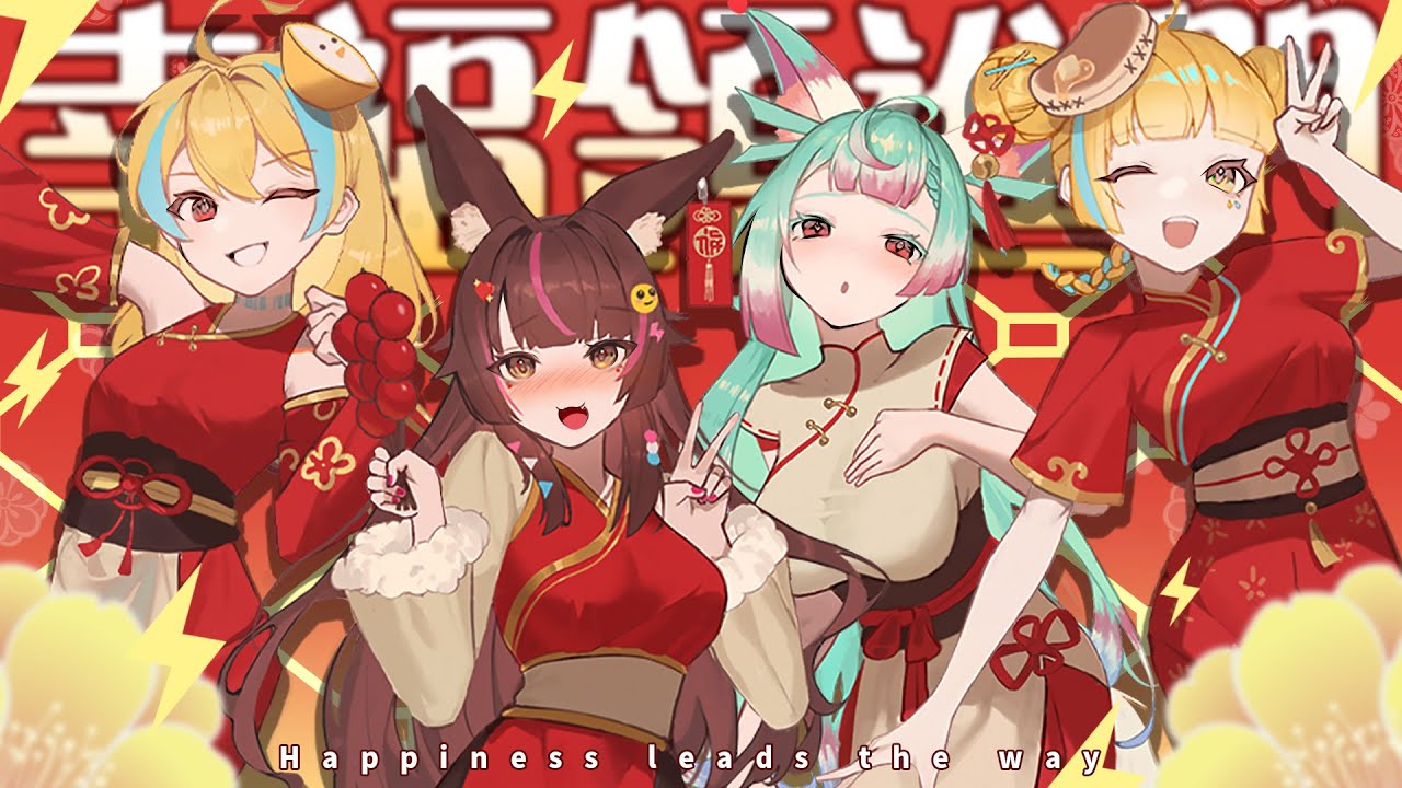 《 幸福領進門》最可愛幸福新年賀歲歌曲!!!  兔姬&白湯&洛可&星洛@PaitanOfficial  @Locolost65 @StardustAzami  @樂人TV
