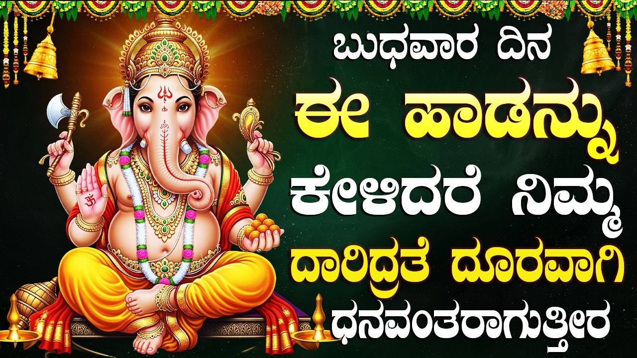 ಶ್ರೀ ವಿನಾಯಕನ ಭಕ್ತಿಗೀತೆಗಳನ್ನು ಕೇಳುವುದರಿಂದ ಸಕಲ ಶುಭಗಳು ದೊರೆಯುತ್ತವೆ | Vinayaka Bhakti Songs Kannada