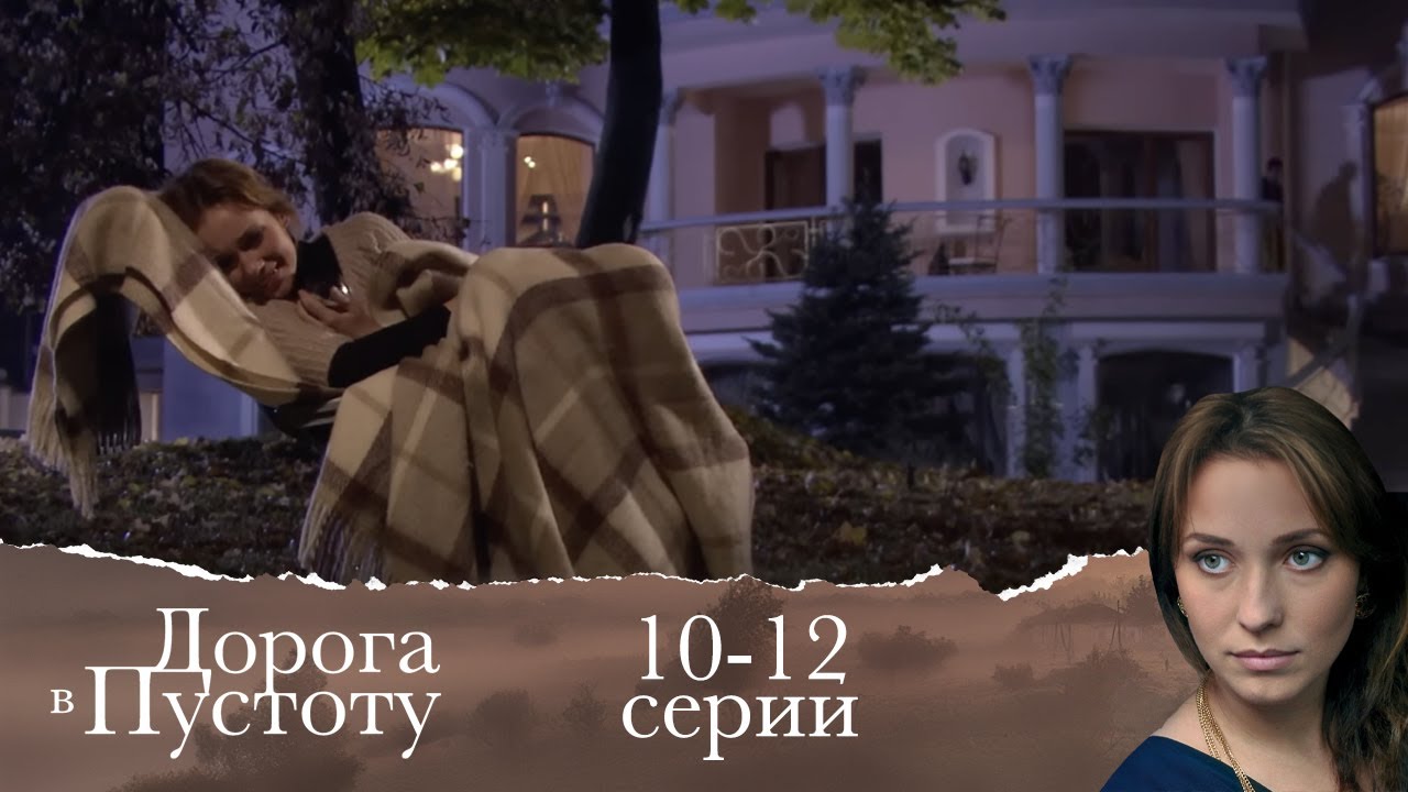 ФИНАЛ! ДОРОГА В ПУСТОТУ | Серии 10-12 | ЛУЧШАЯ МЕЛОДРАМА О СИЛЬНОЙ ЖЕНЩИНЕ
