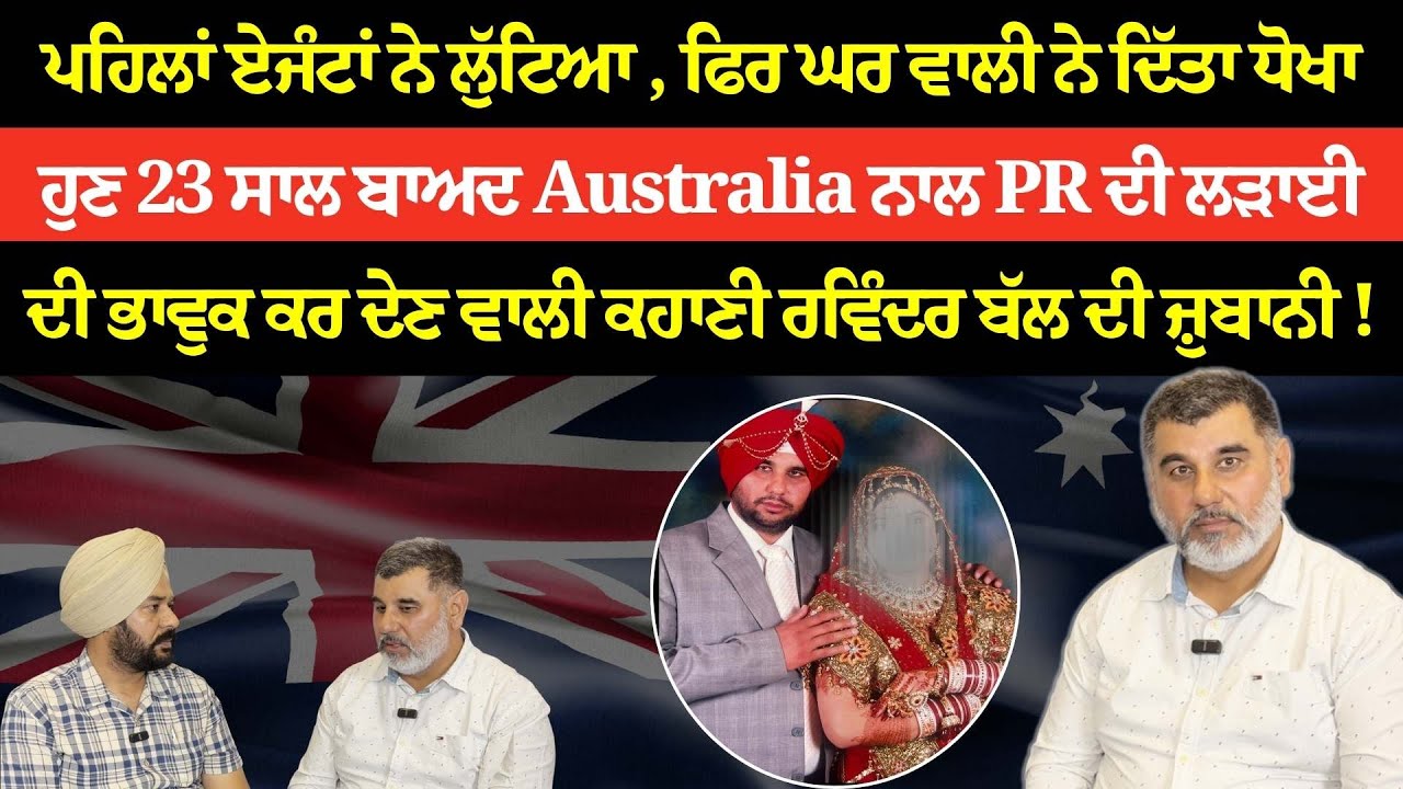 ਪਹਿਲਾਂ ਏਜੰਟਾਂ ਨੇ ਲੁੱਟਿਆ , ਫਿਰ ਘਰ ਵਾਲੀ ਨੇ ਦਿੱਤਾ ਧੋਖਾ , ਹੁਣ 23 ਸਾਲ ਬਾਅਦ Australia ਨਾਲ PR ਦੀ ਲੜਾਈ
