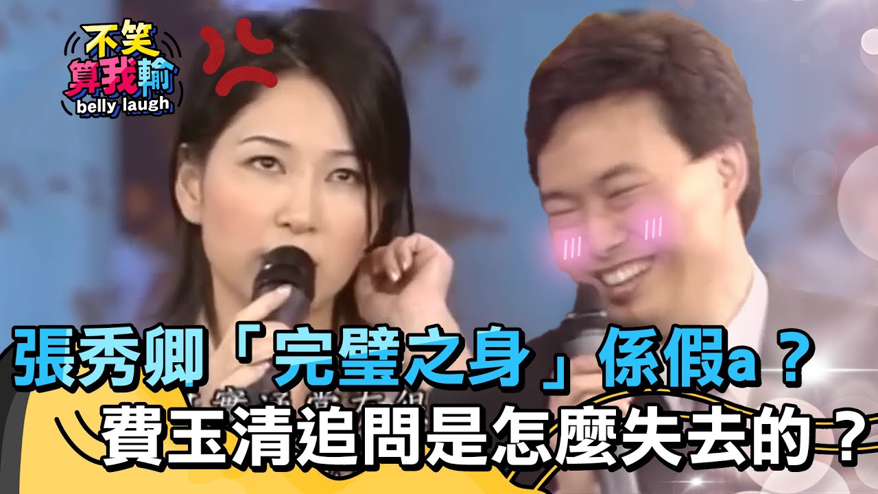 張秀卿「完璧之身」被質疑係假a？費玉清追問你是怎麼失去的？【不笑算我輸】 EP36｜張秀卿