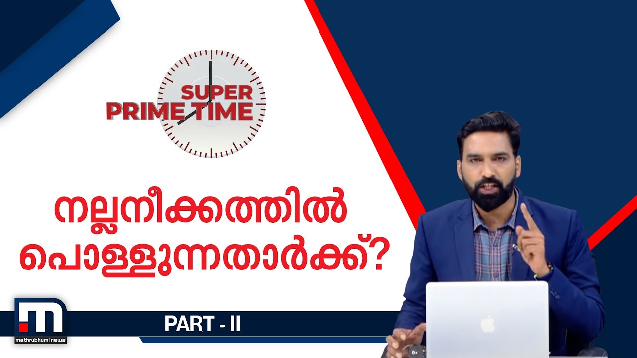 നല്ലനീക്കത്തിൽ പൊള്ളുന്നതാർക്ക്? | Super Prime Time Part 2 | Mathrubhumi News
