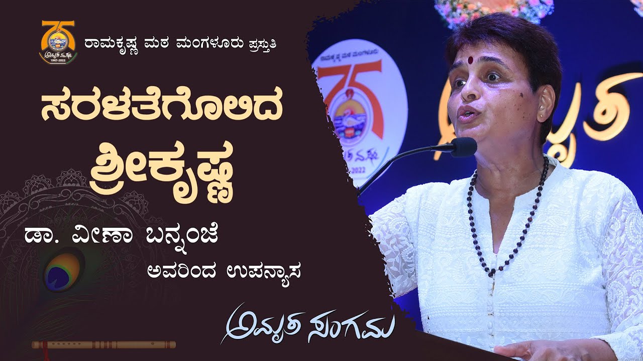 ಸರಳತೆಗೊಲಿದ ಶ್ರೀ ಕೃಷ್ಣ - ಡಾ ವೀಣಾ ಬನ್ನಂಜೆ ಅವರ ಉಪನ್ಯಾಸ Talk by Dr Veena Bannanje