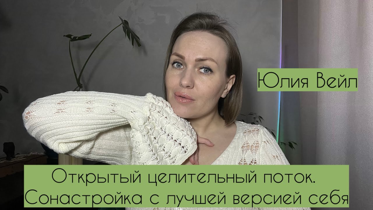 Открытый целительный поток✨. Сонастройка с лучшей версии себя 