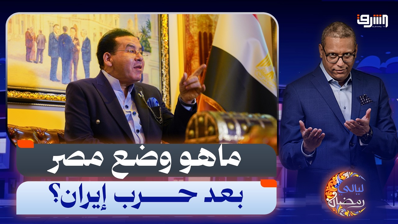 رؤية د. أيمن نور.. أين تقف مصر في خريطة العالم الجديد بعد حرب إيران؟