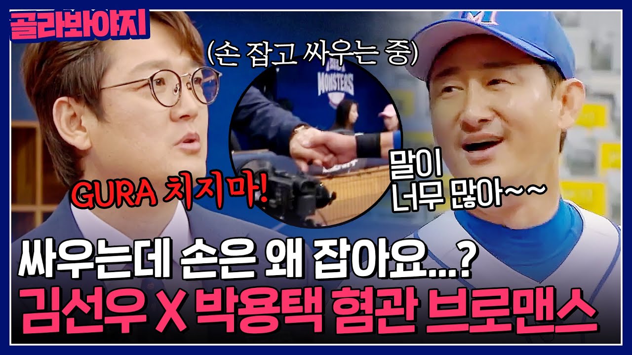＂말이 너무 많아🔥＂ 서로 극딜(?)하면서 손은 꼬옥~ 잡는 김선우💙박용택 혐관 브로맨스｜최강야구｜JTBC 230508 방송 외