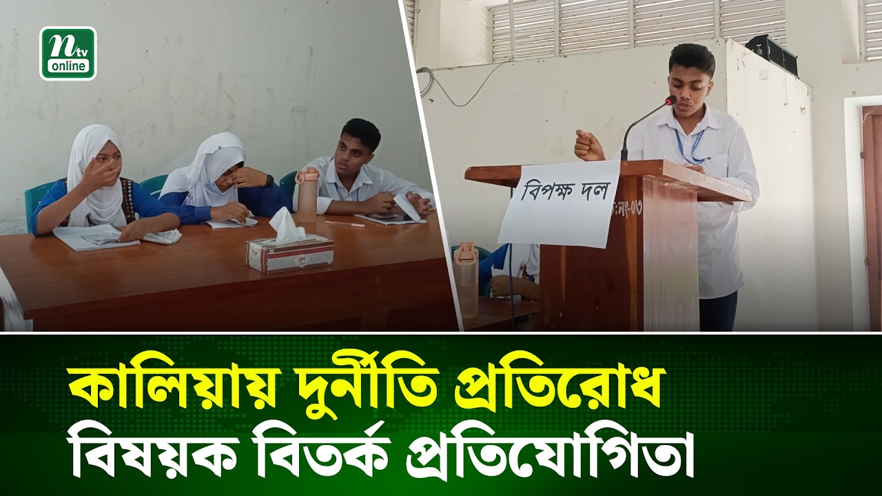 কালিয়ায় গণসচেতনতা ও সততা চর্চায় দুদকের দুর্নীতি প্রতিরোধ বিষয়ক বিতর্ক প্রতিযোগিতা | NTV News