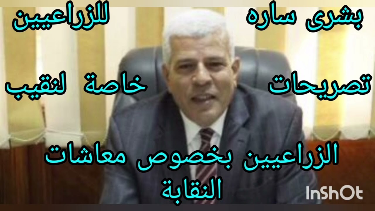 بشرى ساره للزراعيين  بخصوص معاشات نقابة المهن الزراعية بحسب تصريحات نقيب الزراعيين 🌹🌹🌹