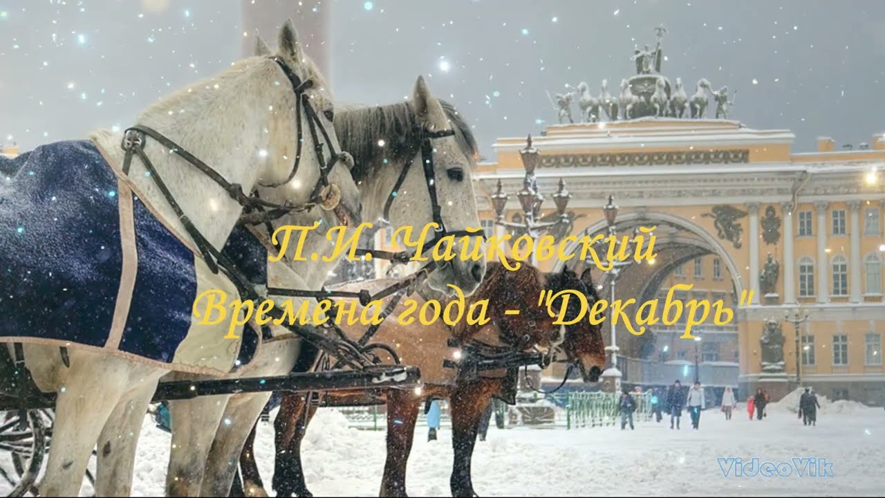 Tchaikovsky P. And The Seasons December