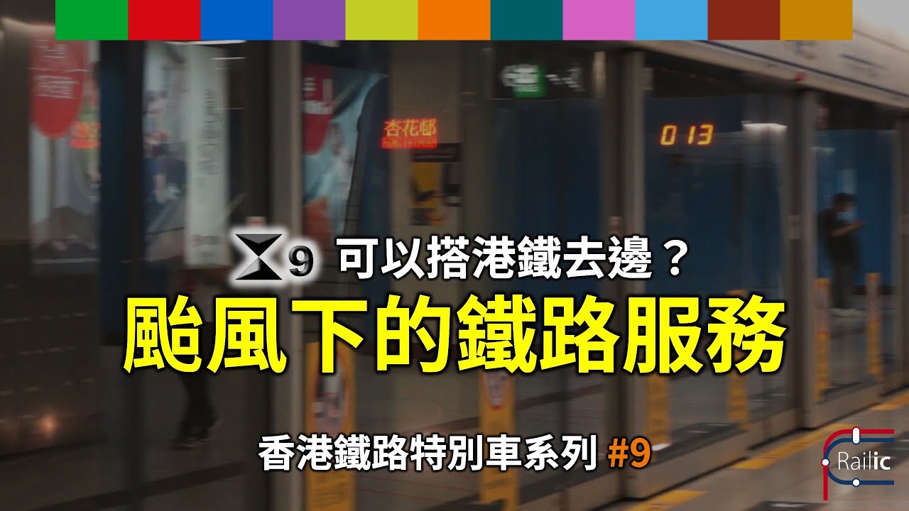 【車務專輯】香港鐵路特別車系列 #9 颱風下的鐵路服務｜9號風球可以搭港鐵去邊？｜向風暴下緊守崗位人士致敬