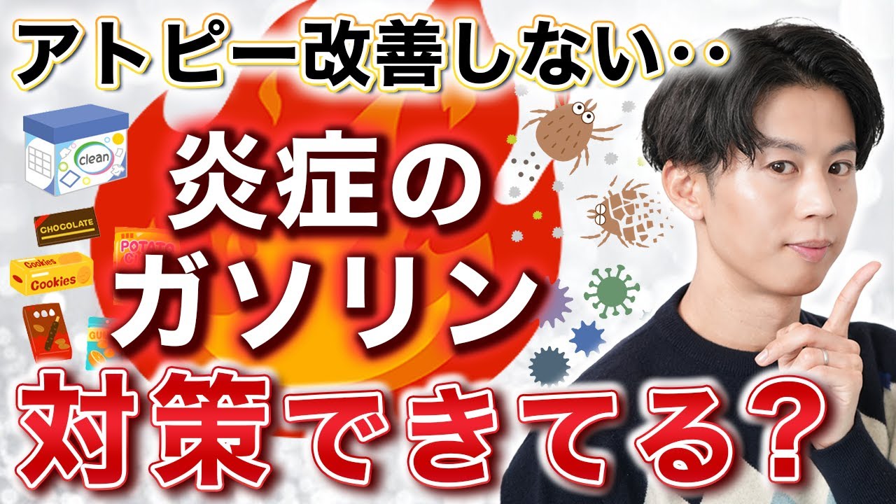 【アトピー治らない人みて】薬も保湿も無駄になる！？赤み・かゆみを悪化させる「炎症のガソリン」とは。