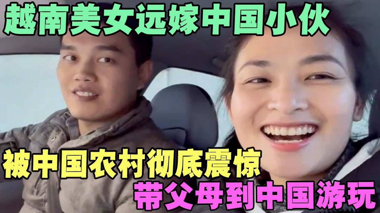 越南美女远嫁中国小伙，被中国农村彻底震惊，带父母到中国游玩 #外国人在中国 #旅行 #华山 #油管 #外国人真会玩