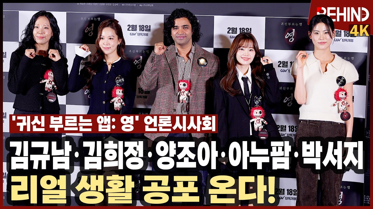 김규남·김희정·양조아·아누팜·박서지, '귀신 부르는 앱: 영' 주역들 '러블리하지만 공포영화입니다만 문제라도' [비하인드][4K] #귀신부르는앱영 #김규남 #김희정