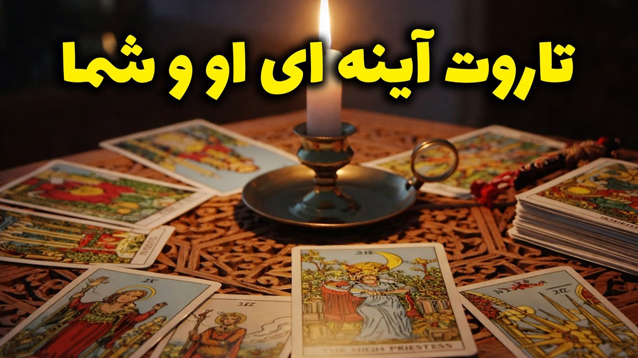 فال باران - تاروت آینه ای او و شما